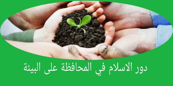 موضوع عن دور الاسلام في المحافظة على البيئة