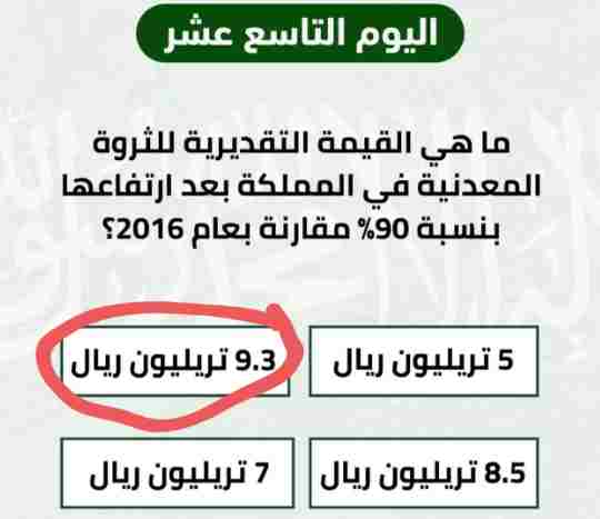ما هي القيمه التقديريه للثروه المعدنيه في المملكه العربية السعودية بعد ارتفاعها بنسبه 90 مقارنه بعام 2016