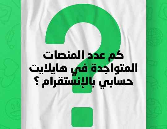 كم عدد المنصات المتواجده في هايلايت حساب تركي ال الشيخ بالانستقرام