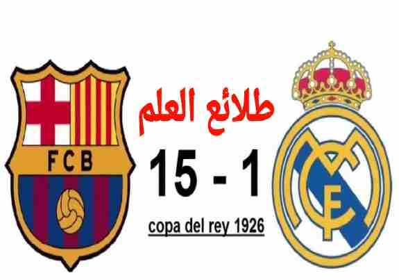 برشلونة 15-1 ريال مدريد 1926 ويكيبيديا، حقيقة فوز برشلونة على ريال مدريد 15-1 اكبر نتيجة في تاريخ الكلاسيكو، هل نتيجة 15-1 حقيقية