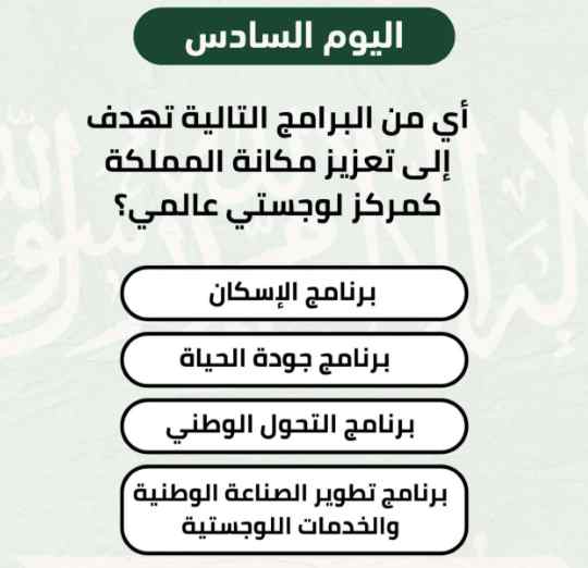 ما هو البرنامج الذي يهدف الى تعزيز مكانة المملكة كمركز لوجستي عالمي