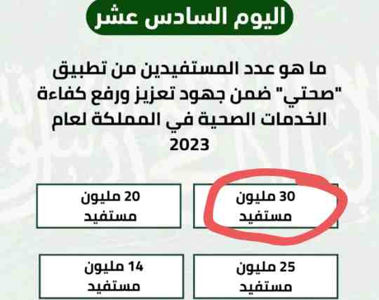 ماهو عدد المستفيدين من تطبيق صحتي ضمن جهود تعزيز ورفع كفاءة الخدمات الصحية في المملكة لعام 2023 30 مليون مستفيد 25 مليون مستفيد 20 مليون مستفيد 14 مليون مستفيد