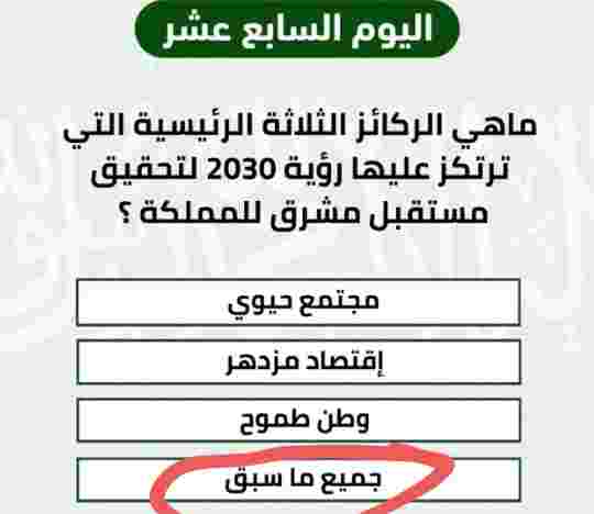 ما هي الركائز الثلاثة الرئيسية التي ترتكز عليها رؤية 2030 لتحقيق مستقبل مشرق للمملكة ؟ مجتمع حيوي إقتصاد مزدهر وطن طموح جميع ما سبق