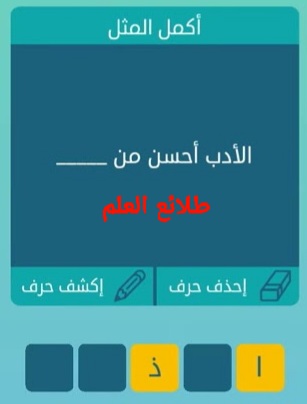 أكمل المثل الأدب أحسن من ___ من 5 حروف