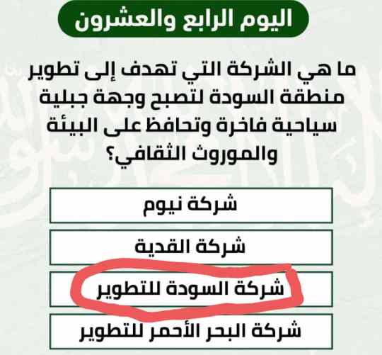 جواب سؤال اليوم الرابع والعشرون ماهي الشركه التي تهدف الى تطوير السوده