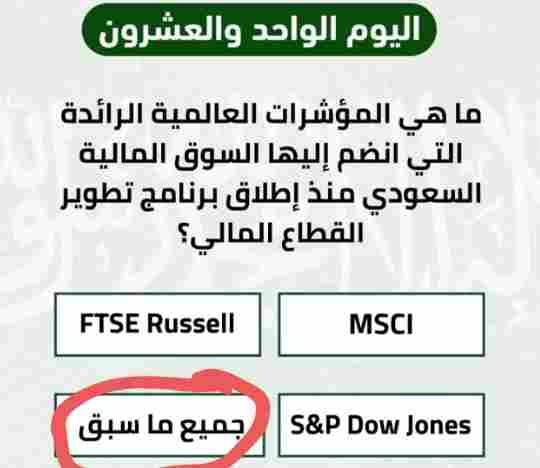 ما هي المؤشرات العالميه الرائده التي انضم اليها السوق الماليه السعودي منذ اطلاق برنامج