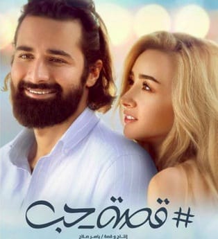 فيلم قصة حب هنا الزاهد واحمد فهمي ويكيبيديا