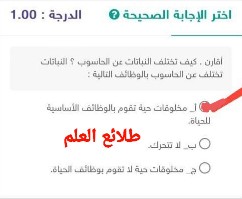 أقارن . كيف تختلف النباتات عن الحاسوب ؟ النباتات تختلف عن الحاسوب بالوظائف التالية :