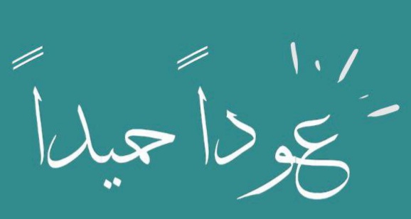 الرد على عودا حميدا للمدارس، عبارات الرد على عودا حميدا تويتر