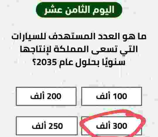 ما هو العدد المستهدف للسيارات التي تسعى المملكة لإنتاجها سنويا بحلول عام 2035؟ 200 ألف 100 ألف 300 ألف 250 ألف