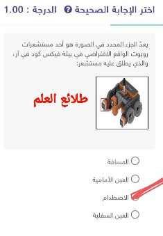 يعدّ الجزء المحدد في الصورة هو أحد مستشعرات روبوت الواقع الافتراضي في بيئة فيكس كود في آر والذي يطلق عليه مستشعر المسافة العين الأمامية الاصطدام العين السفلية