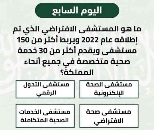 المستشفى الذي تم إطلاقه عام 2022 والذي يربط أكثر من 150 مستشفى ويقدم أكثر من 30 خدمة صحية متخصصة في جميع أنحاء المملكة هو مستشفى صحة الافتراضي.