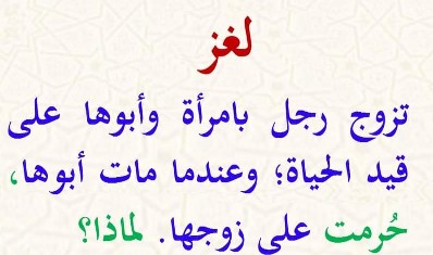 تزوج رجل بامرأة وأبوها على قيد الحياة؛ وعندما مات أبوها حرمت على زوجها. لماذا