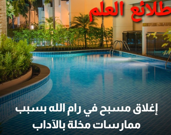 اغلاق مسبح في رام الله بسبب صور مخلة بالاداب ــ فيديوهات مسبح رام الله