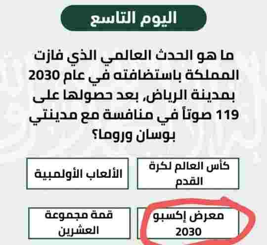 ما هو الحدث العالمي الذي فازت به المملكه باستضافة في عام 2030