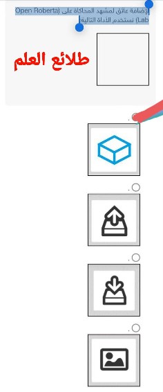 لإضافة عائق لمشهد المحاكاة على (open roberta lab) نستخدم الأداة التالية: . . . .