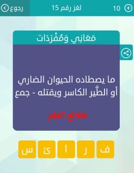 ما يصطاده الحيوان الضاري او الطير الكاسر ويقتله من 5 حروف وصلة كراش