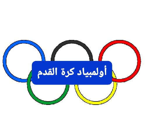 معلومات عن أولمبياد كرة القدم ويكيبيديا