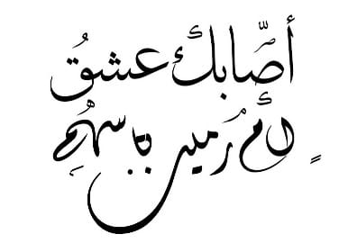 قصيدة أصابَكَ عشق ويكيبيديا، شرح كلمات قصيدة أصابك عشق قيس بن الملوح كاملة