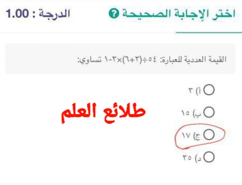 القيمة العددية للعبارة: ٥٤÷(٣+٦)×٣-١ تساوي
