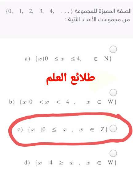 حل سؤال الصفة المميزة للمجموعة {0, 1, 2, 3, 4, ...} من مجموعات الأعداد