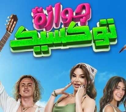 قصة فيلم جوازة توكسيك ويكيبيديا، ممثلين جوازة توكسيك Gawaza Toxic فوكس