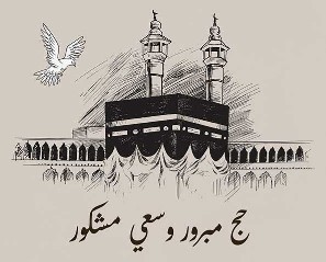 وش الرد على حج مبرور وسعي مشكور ؟ وش اقول للي حج ؟ اذا احد حج وش نقول له ؟ ماذا نقول لمن يذهب للحج تويتر ؟ ماذا يقال للحاج عند عودته من الحج؟