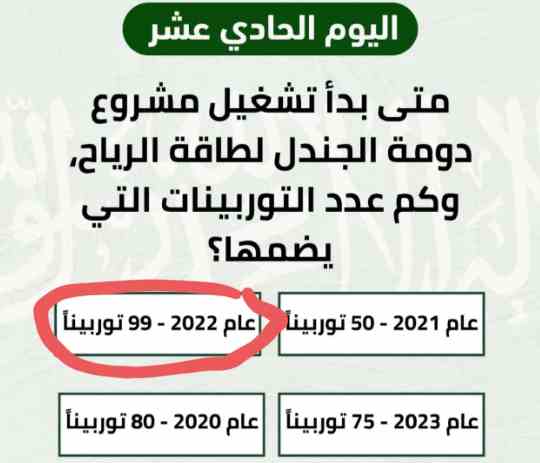 متى بدا تشغيل مشروع دومة الجندل لطاقة الرياح